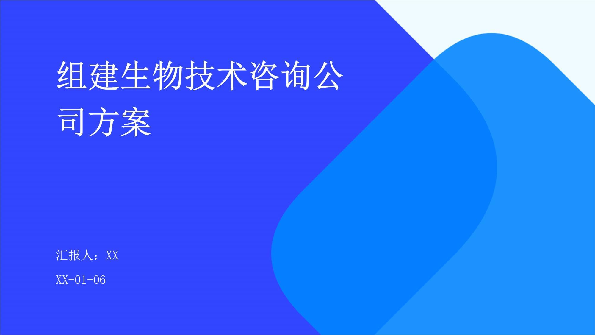 組建生物技術咨詢公司的戰略方案